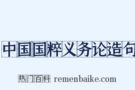 中国国粹义务论造句是什么意思的图片